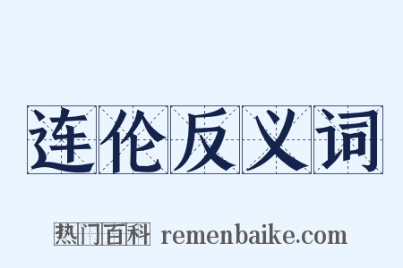 连伦反义词是什么意思的图片